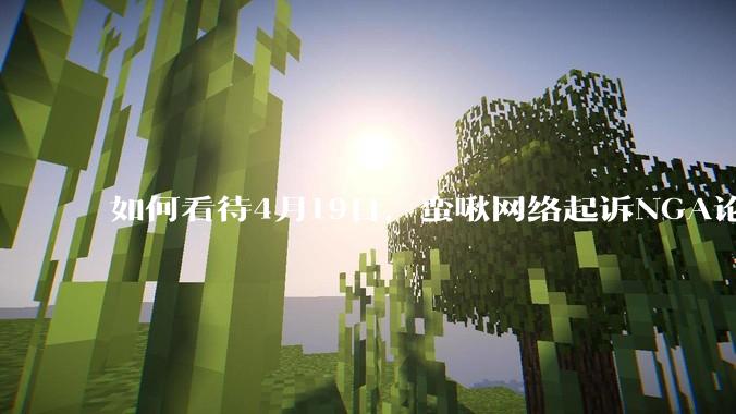 如何看待4月19日，蛮啾网络起诉NGA论坛的母公司月神之箭?