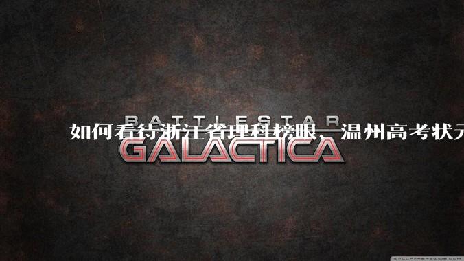 如何看待浙江省理科榜眼、温州高考状元潘森林上岸乐清税务局？