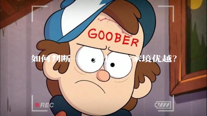 如何判断一位女士是否家境优越？