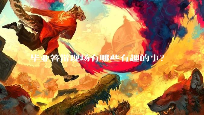 毕业答辩现场有哪些有趣的事？