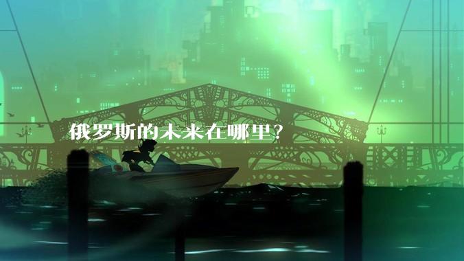 俄罗斯的未来在哪里？
