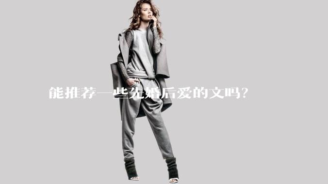 能推荐一些先婚后爱的文吗？